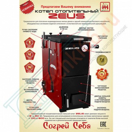 Котел твердотопливный ZEUS 12 (Термокрафт) 12 кВт