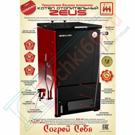Котел твердотопливный ZEUS 60 (Термокрафт) 60 кВт